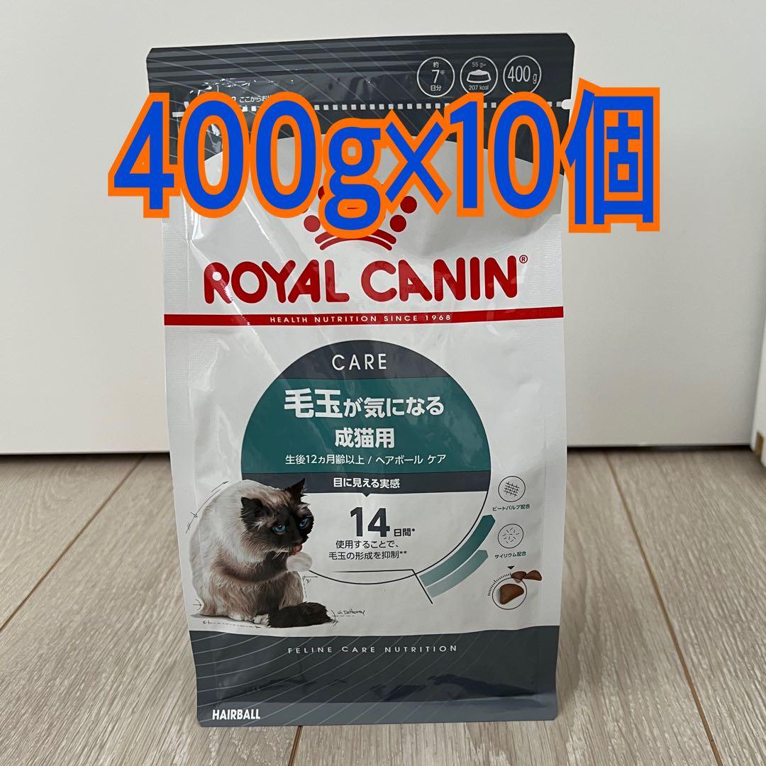 ロイヤルカナン　毛玉が気になる成猫用　400g×10個