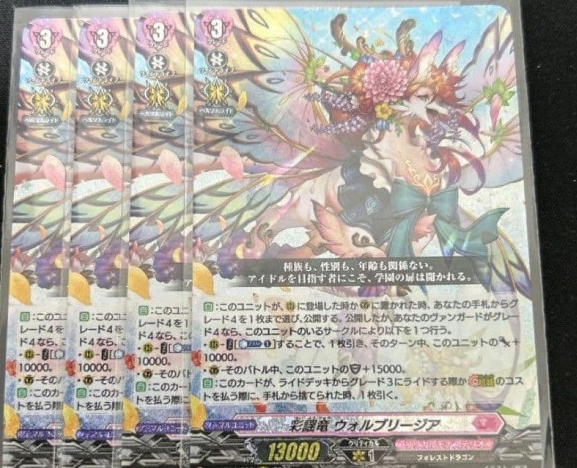 ヴァンガード　彩謡竜　ウォルブリージア　RRR 4枚