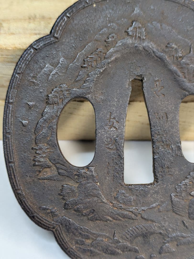 長州鍔　鍔　友之　蓬萊山　山水　崑崙山　骨董　武具　刀装具　蓬莱山