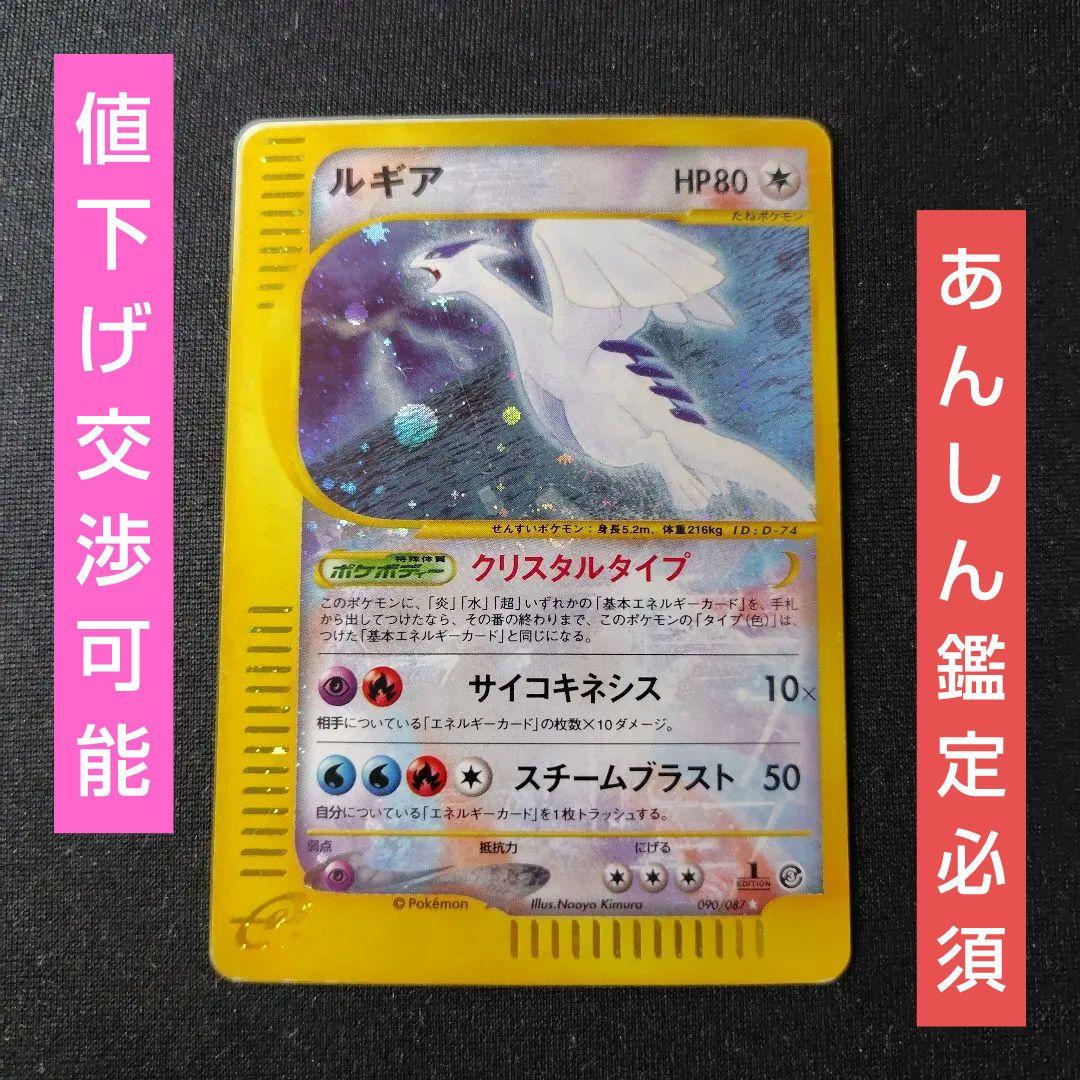 ポケカ ルギア クリスタルタイプ eカード 1枚 1ed 090 087