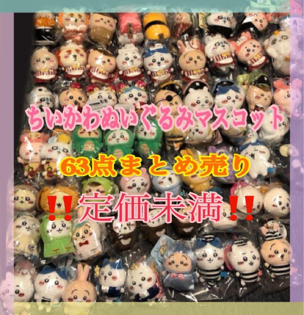 【最終お値下げ/定価未満】ちいかわ ぬいぐるみ マスコット 63点 まとめ売り