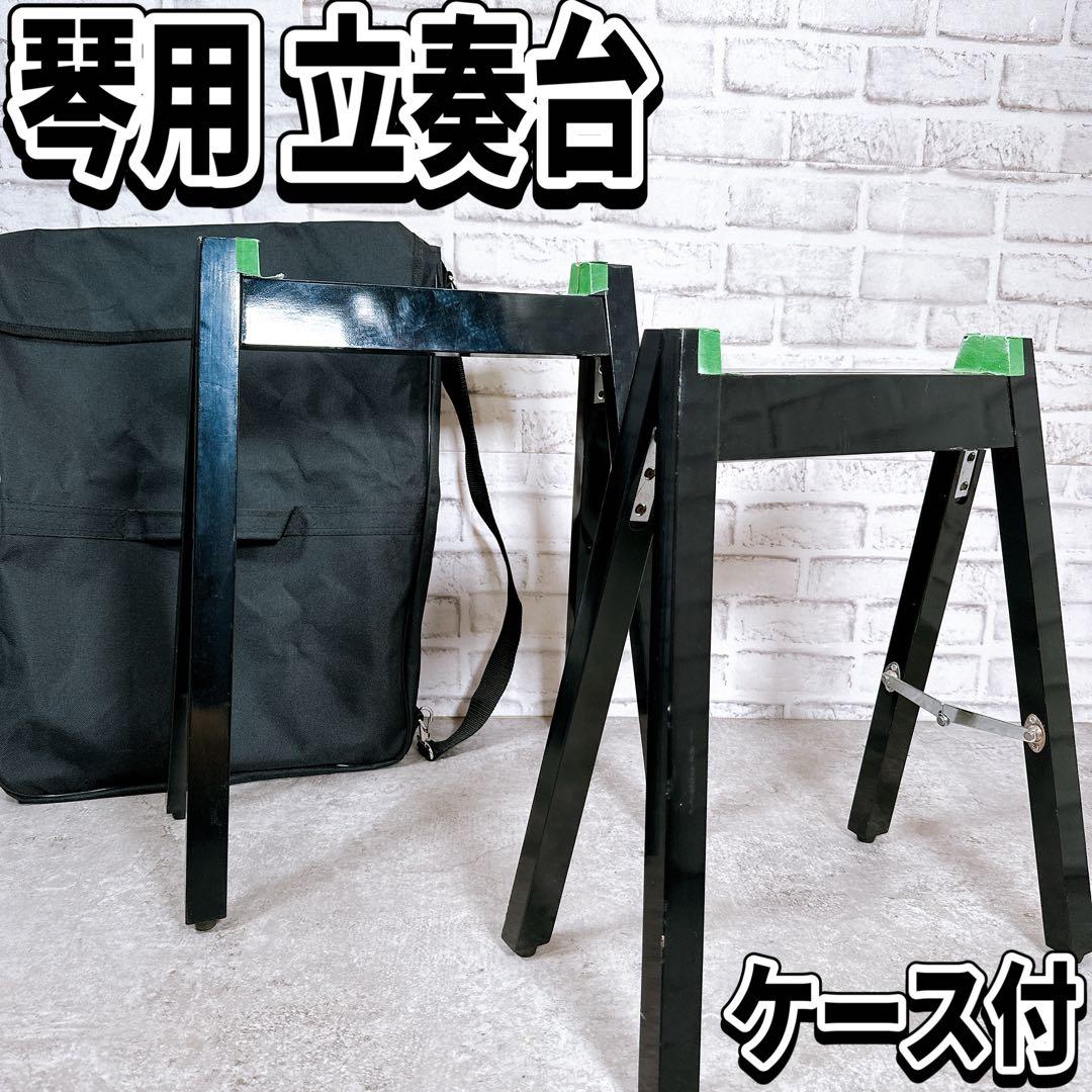 琴 立奏台 折りたたみ式 ケース付き 持ち運びに便利 A型 和楽器 演奏・練習用