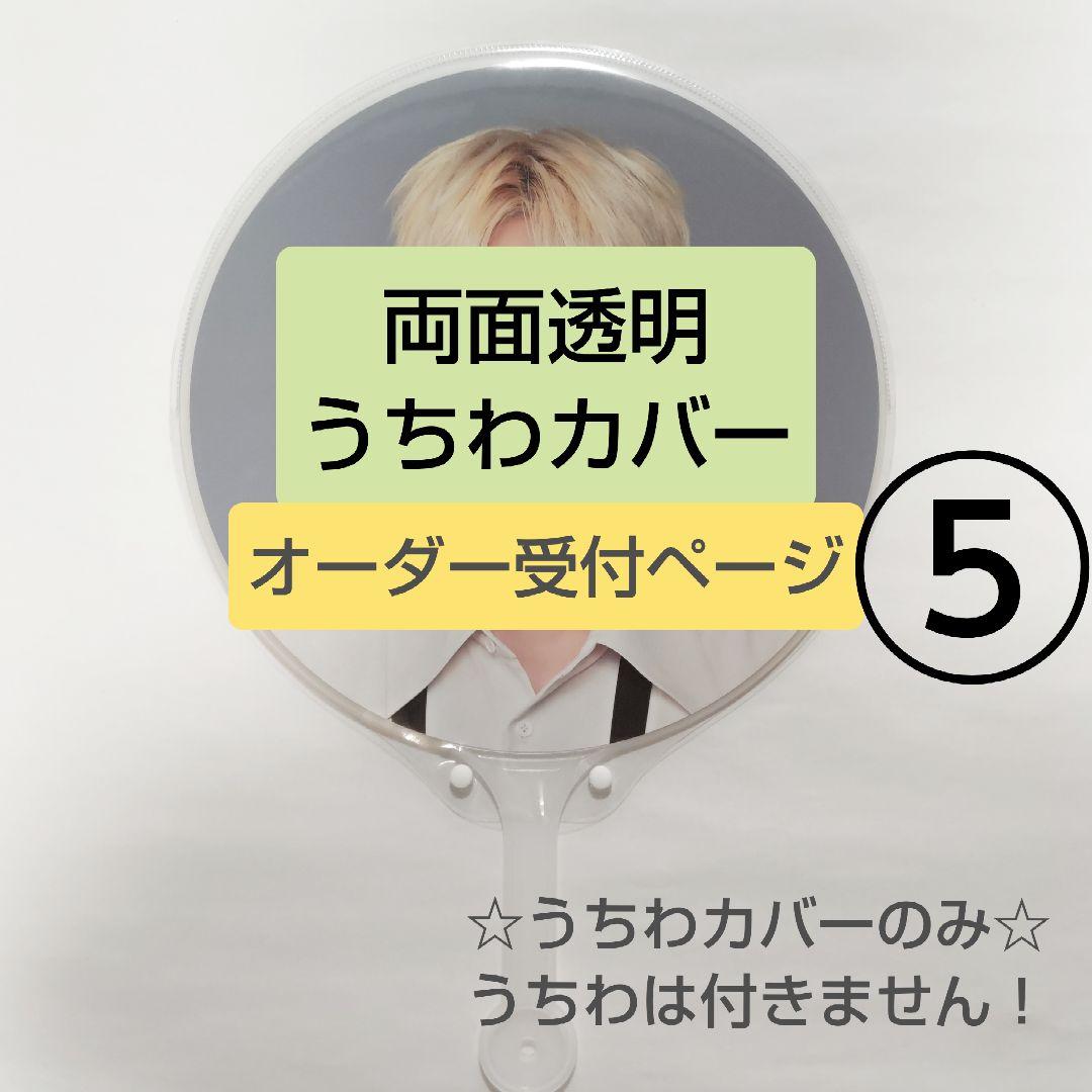 ソウルコンうちわカバー（両面透明）（片面ラメ）オーダー受付ページ⑤