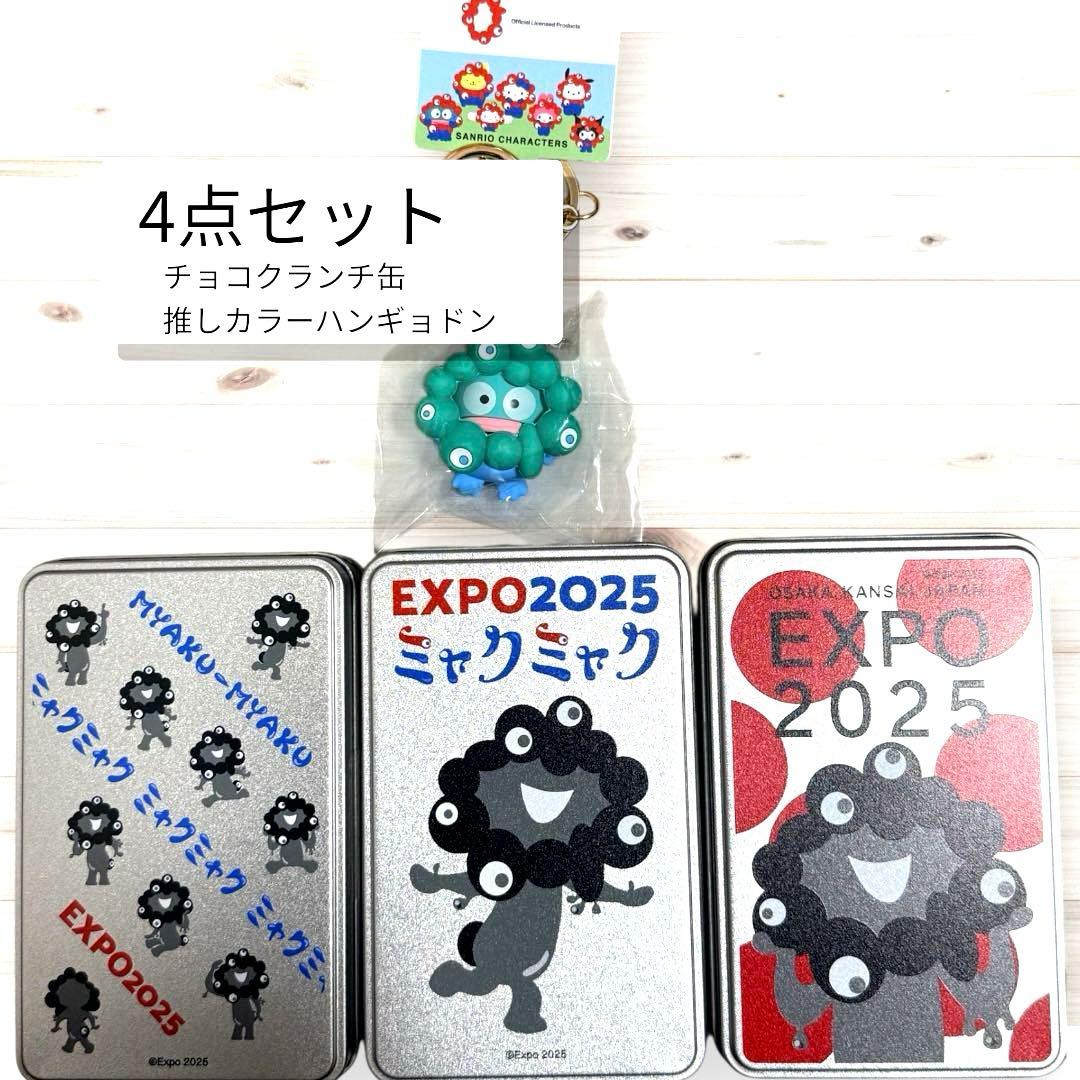 EXPO2025 黒ミャクミャク チョコクランチ缶 推しカラー ハンドギョン