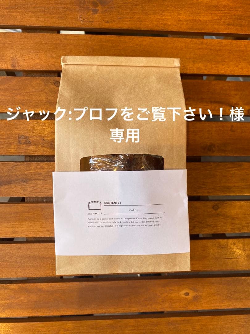 【ジャック:プロフをご覧下さい！】パウンドケーキ4本セット・10/22指定