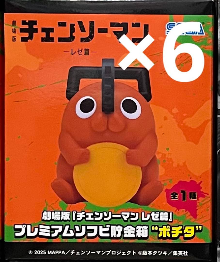 劇場版 チェンソーマン レゼ篇　プレミアムソフビ貯金箱　ポチタ　6点セット