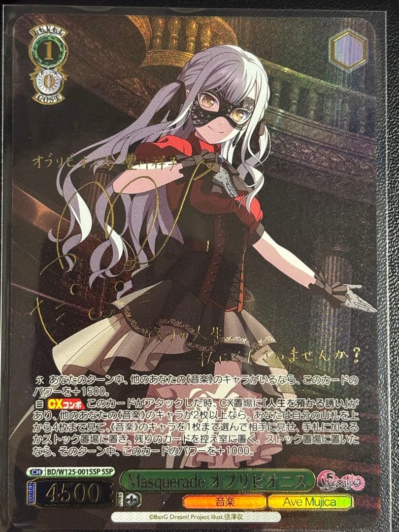 Masquerade オブリビオニス SSP サイン