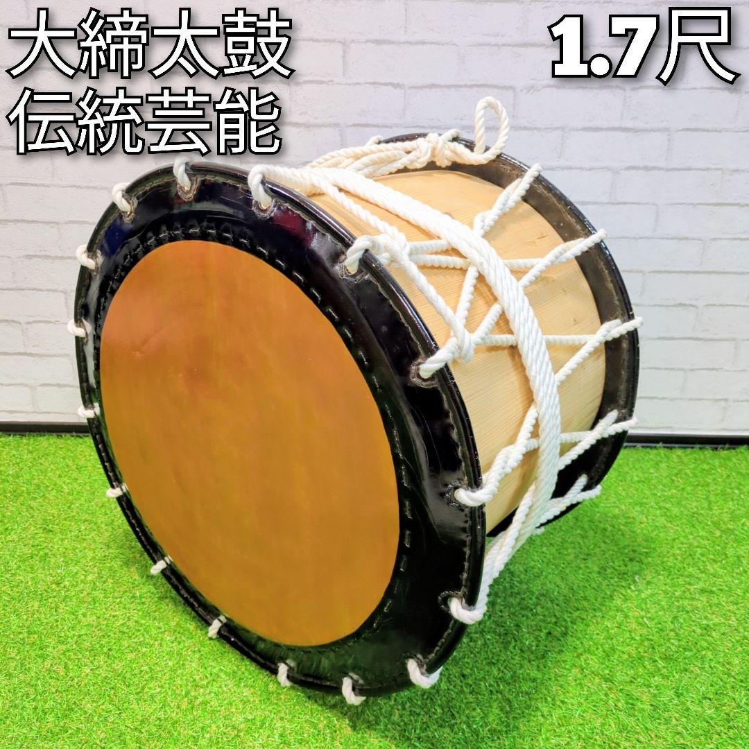 和太鼓 大締太鼓 　伝統芸能　1.7尺