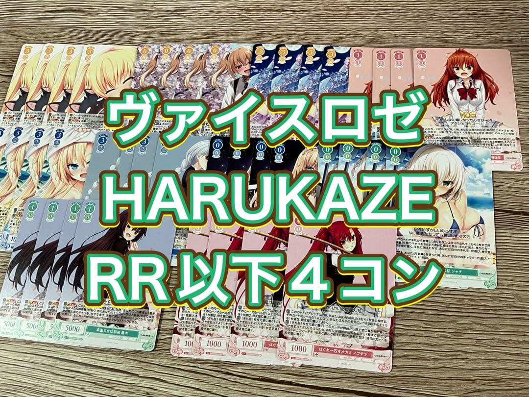 ヴァイスロゼ ハルカゼ　HARUKAZE RR以下4コン