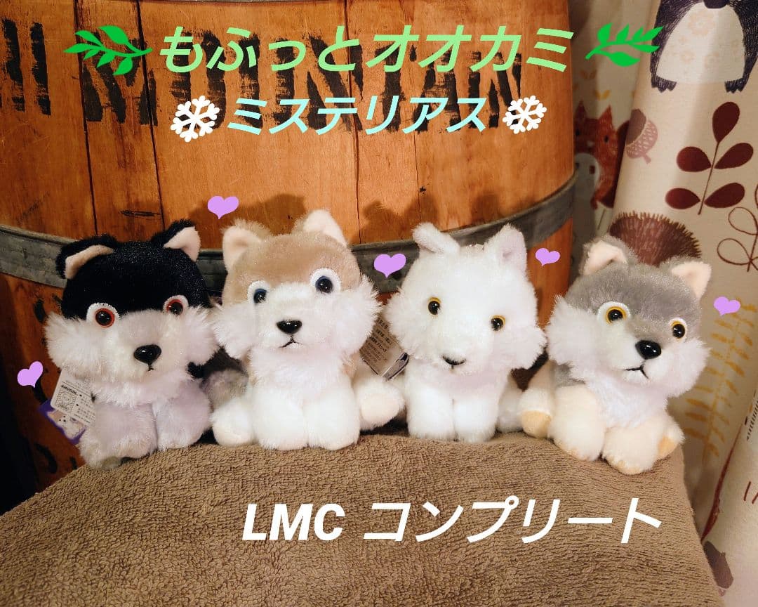 もふっとオオカミ ミステリアス LMCコンプリート