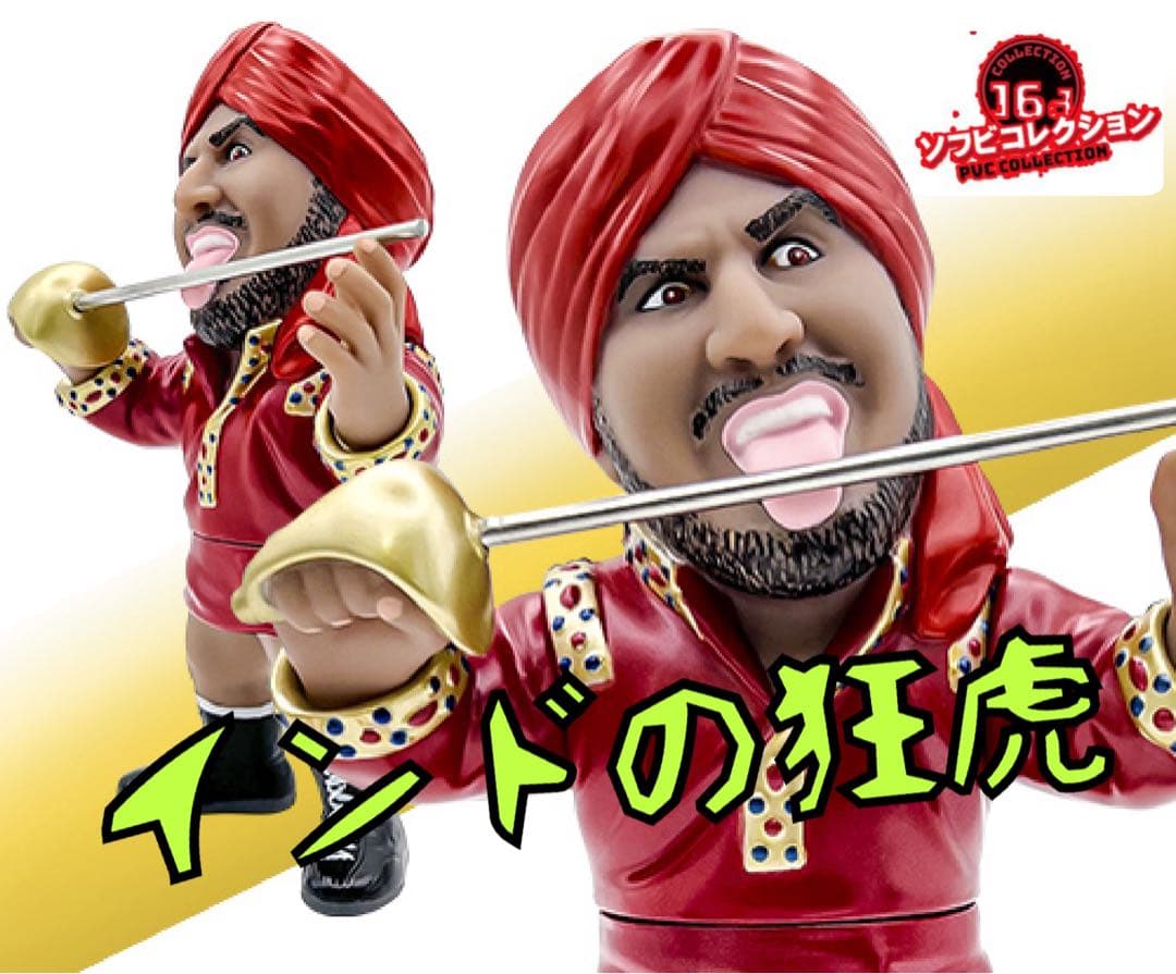 16dソフビコレクション★タイガー・ジェット・シン インドの狂虎アントニオ猪木