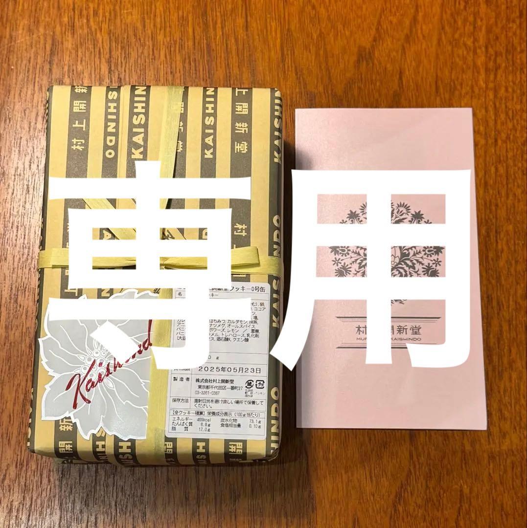 村上開新堂 0号缶クッキー