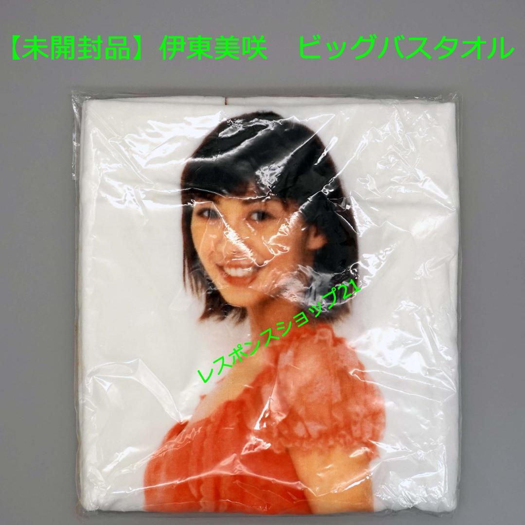 【未開封】伊東美咲　ビッグバスタオル