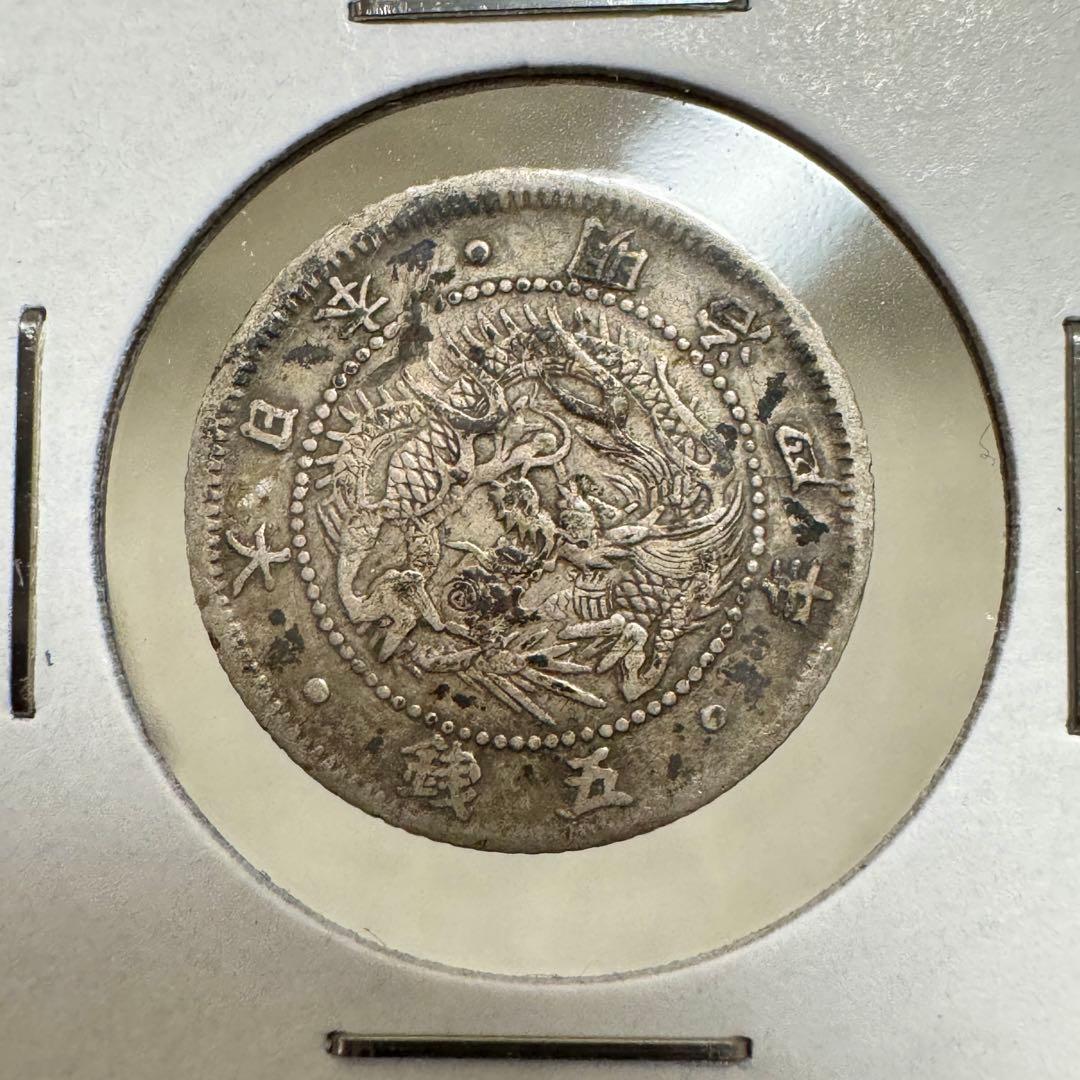 旭日竜5銭銀貨　明治4年