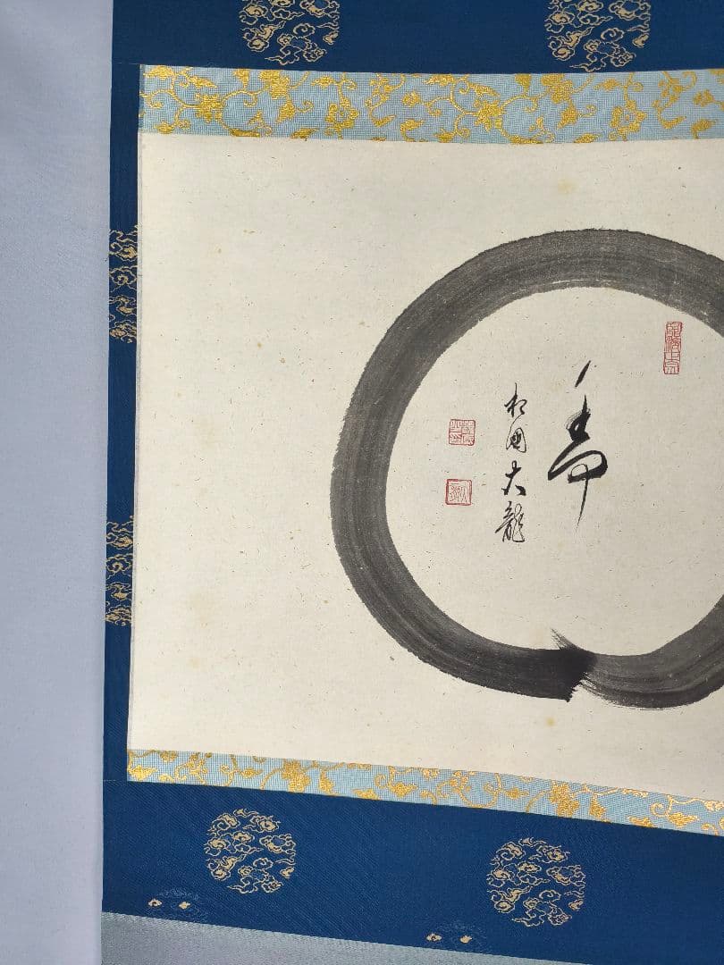 【茶道具】相国寺管長 梵王山主 有馬頼底和尚筆 円相に寿　掛軸 軸C136