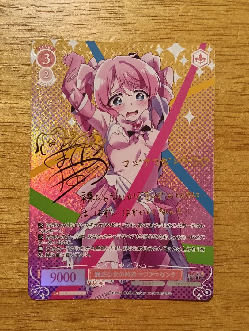 ヴァイスシュヴァルツ　ロゼ　魔法少女にあこがれて　マジアマゼンタ　sp サイン