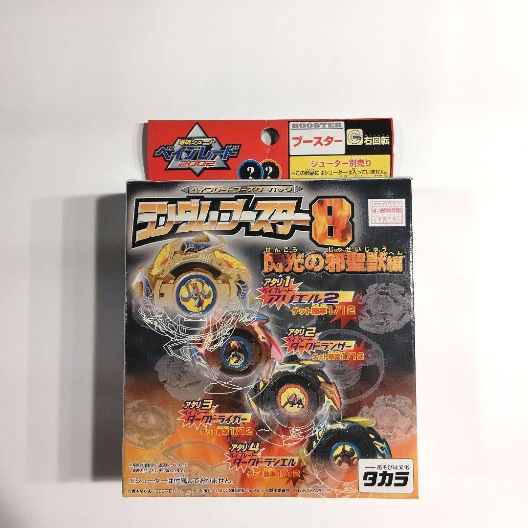 爆転シュートベイブレード ランダムブースター8　アタリ4　ダークドラシエル