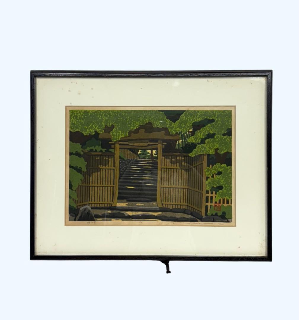 「詩仙堂」　井堂雅夫　絵画　木版画 風景画