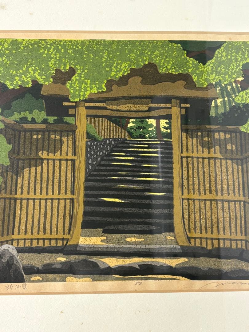 「詩仙堂」　井堂雅夫　絵画　木版画 風景画