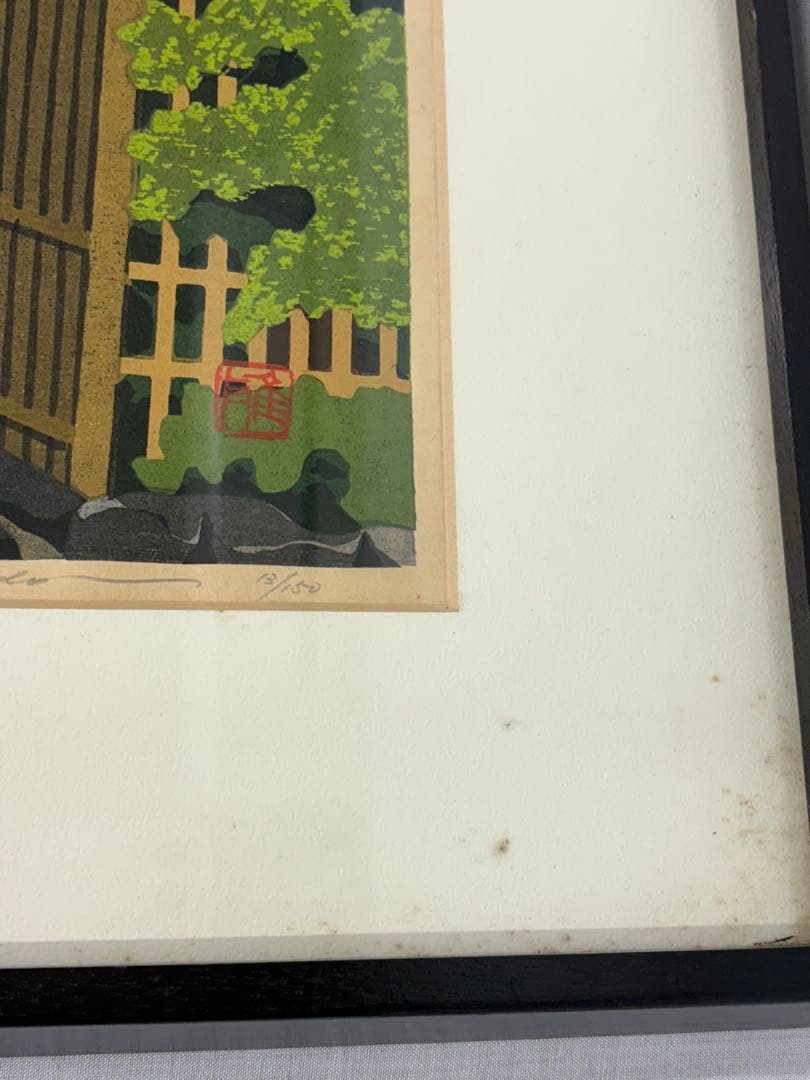 「詩仙堂」　井堂雅夫　絵画　木版画 風景画