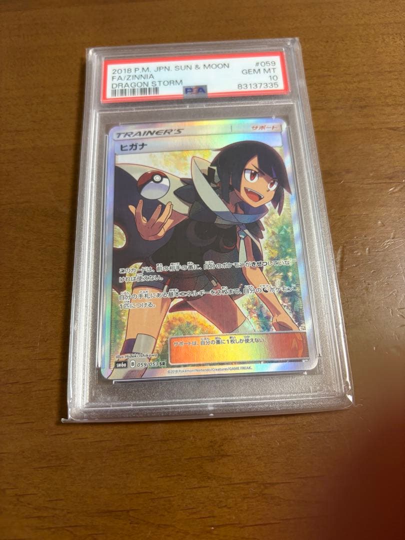 ヒガナ SR PSA10