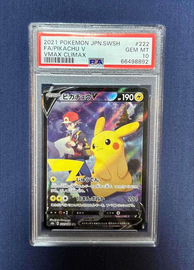 ピカチュウV 222/184 CSR PSA10