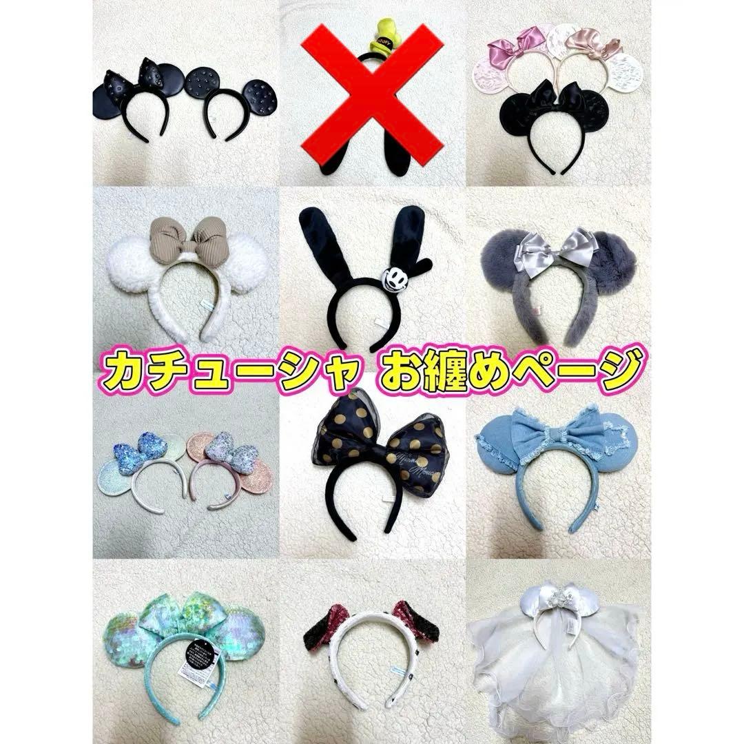 ディズニー カチューシャ まとめ