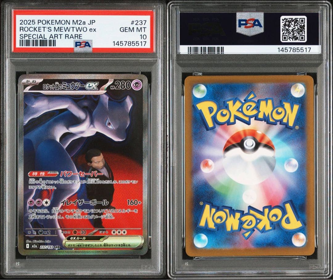 PSA10ロケット団のミュウツーex #237 5517