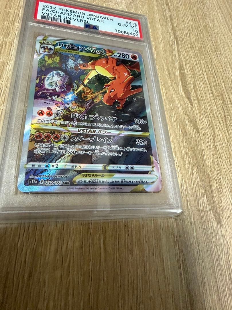 リザードンVSTAR SAR PSA10