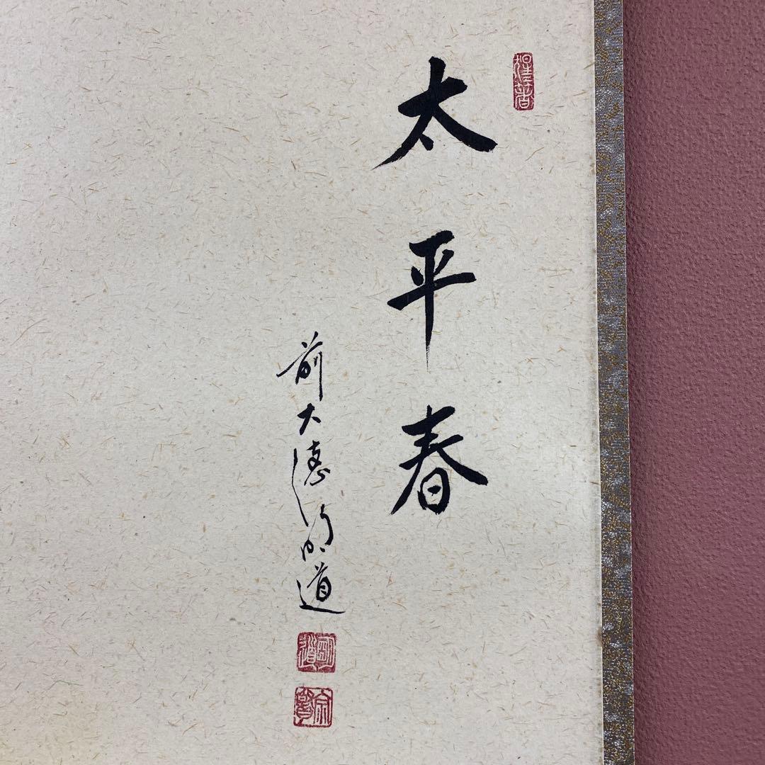 美品 掛け軸 戸上明道作 醍醐桜画賛「太平春」玉瀧寺 共箱 禅語 縁起物
