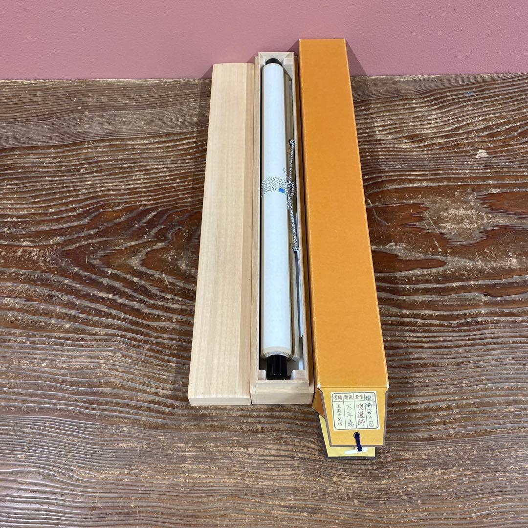 美品 掛け軸 戸上明道作 醍醐桜画賛「太平春」玉瀧寺 共箱 禅語 縁起物