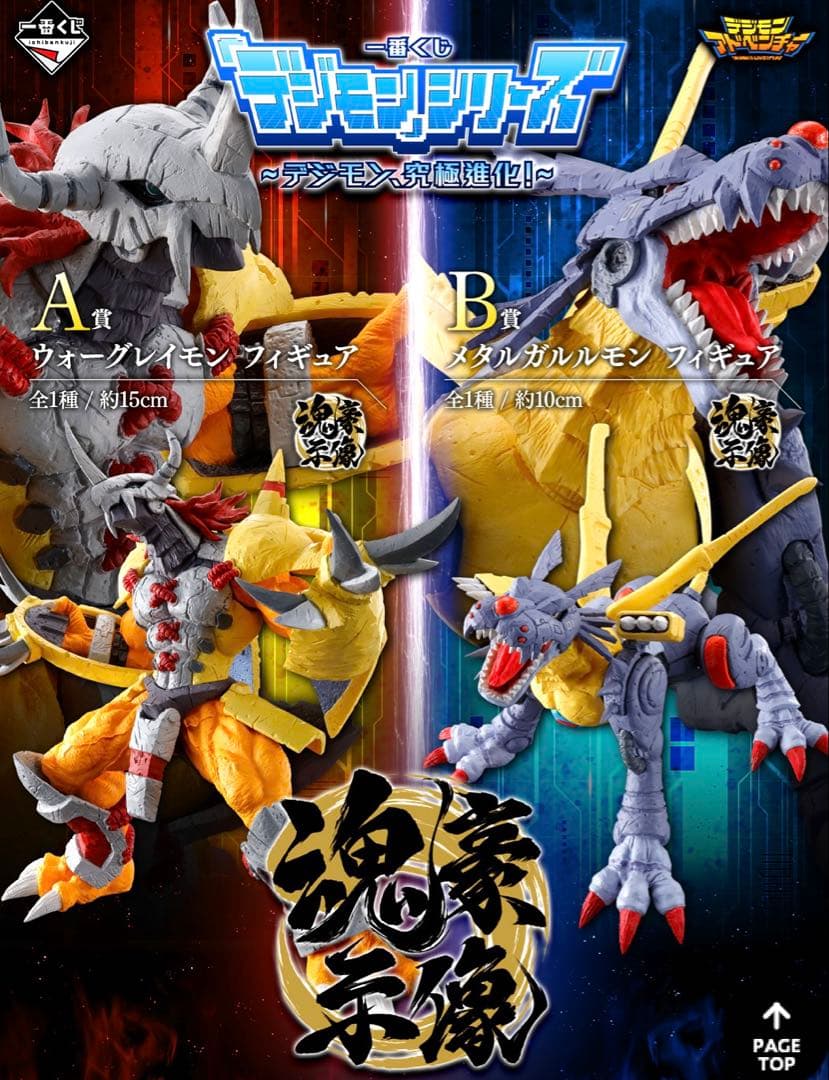 一番くじ デジモン 究極進化 A賞 ウォーグレイモン B賞 メタルガルルモン