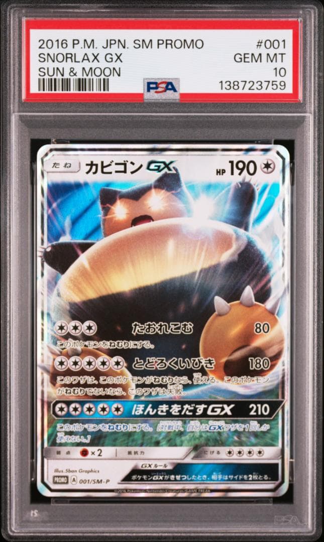 PSA10カビゴンGX PROMO SM-Pプロモカード 001　759