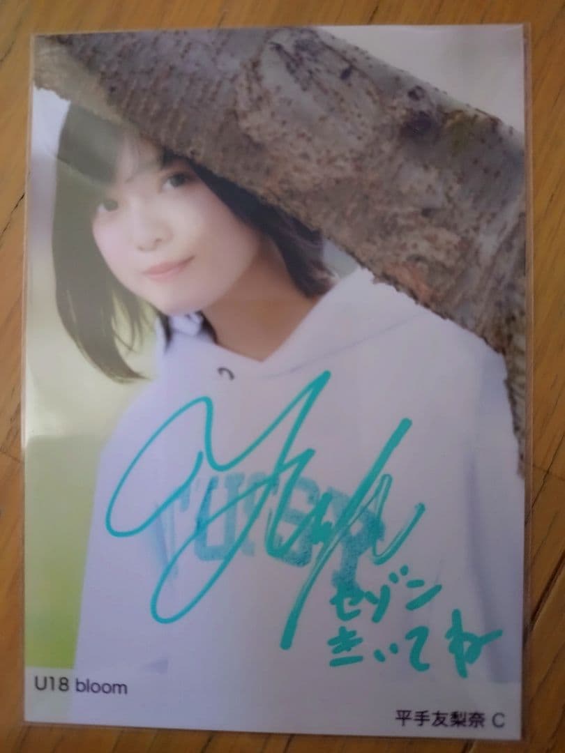 平手友梨奈 U18bloom 直筆サイン入生写真