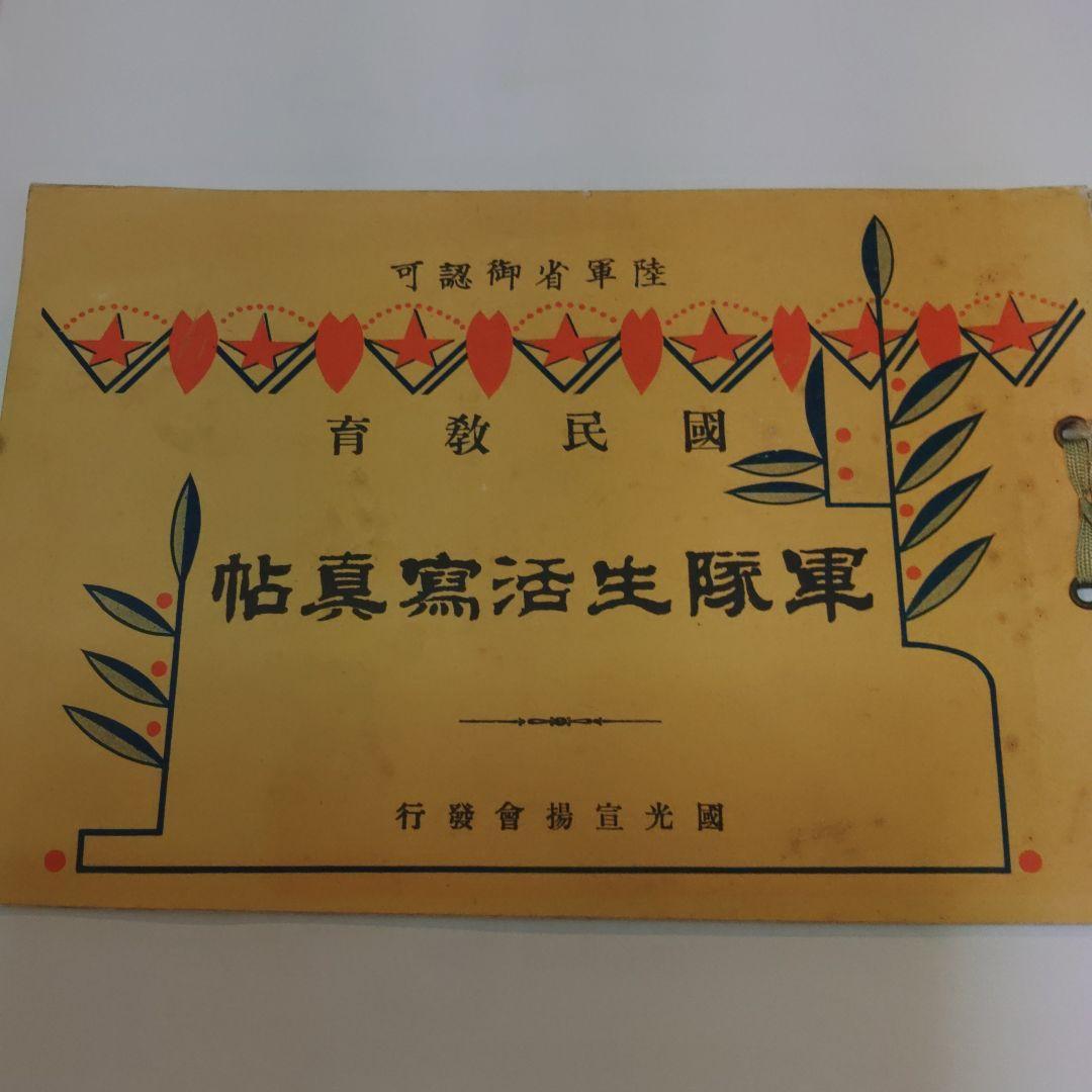 旧軍　軍隊生活写真帳