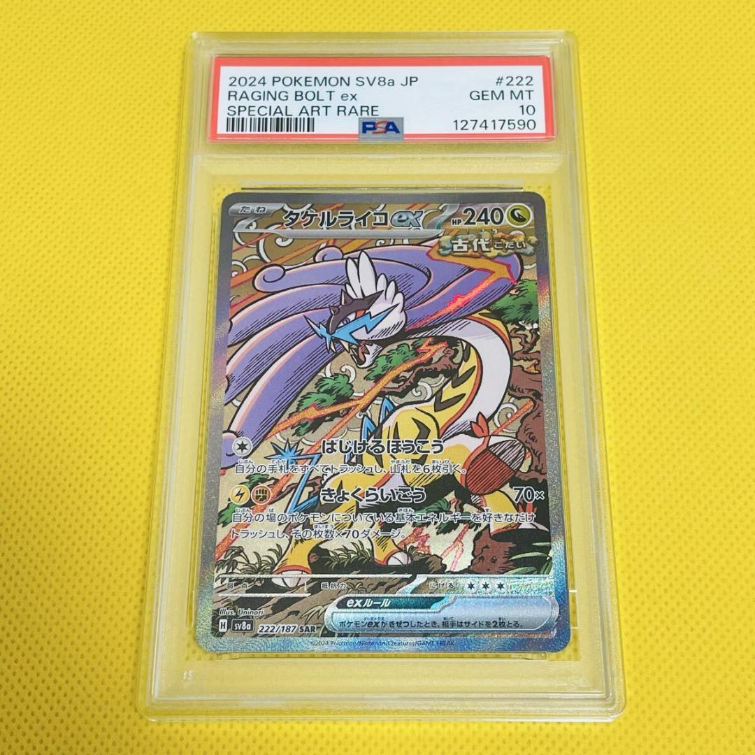 ★PSA10★【タケルライコex/SAR/SV8a】 222/187