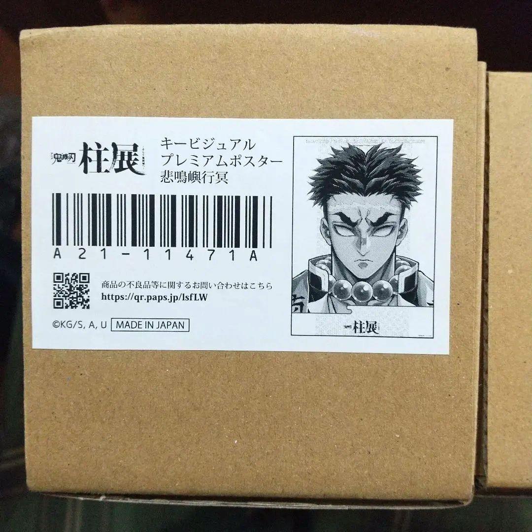 セット販売！！ 鬼滅の刃 柱展 キービジュアル プレミアムポスター B2 悲鳴嶼