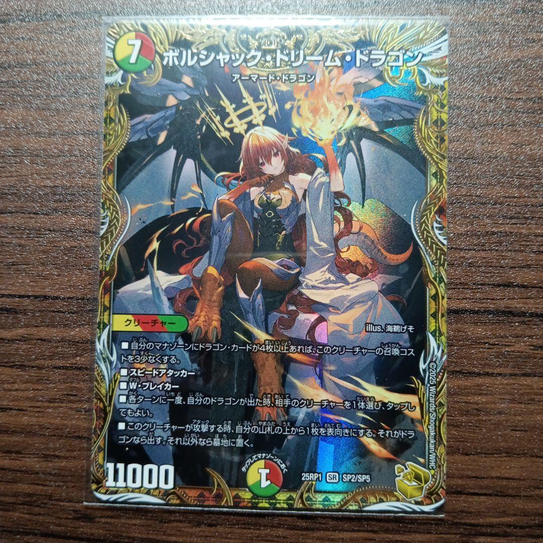 ボルシャック・ドリーム・ドラゴン 金トレ