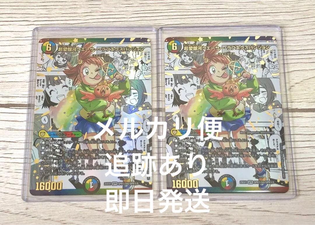 超愛銀河クエーサー・ラブエクスパンジョン　シークレット　2枚　デュエマ