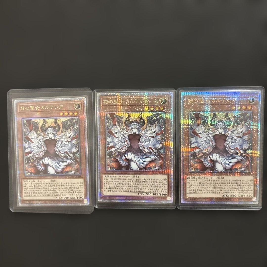 遊戯王　赫の聖女　カルテシア　絵違い　プリシク　3枚セット