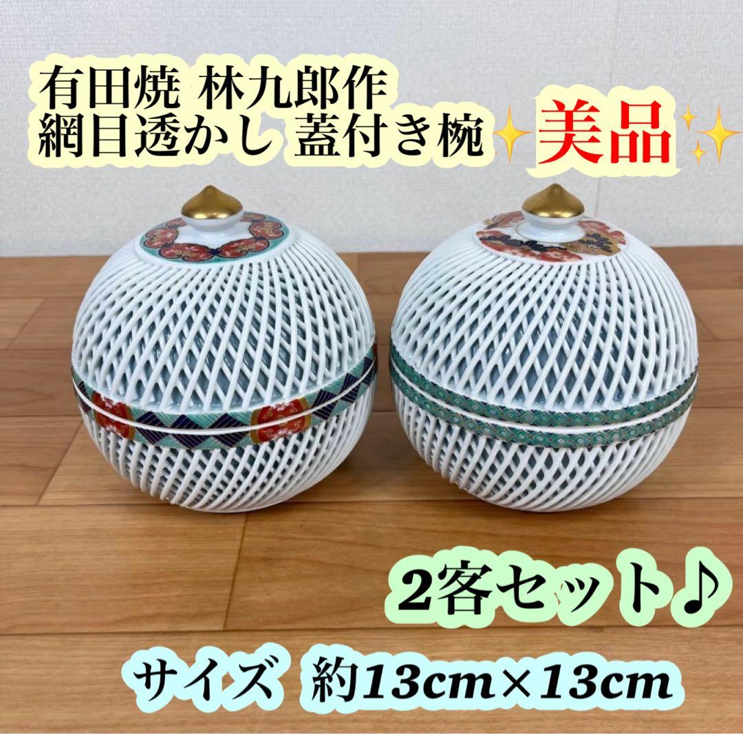 【美品】有田焼 林九郎作 網目透かし 染付 金彩 蓋付き 椀 ボンボニエール