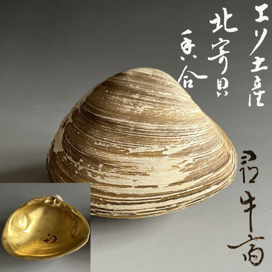 エソ土産　北寄貝　久田宗也　尋牛斎　香合　茶道具　表千家