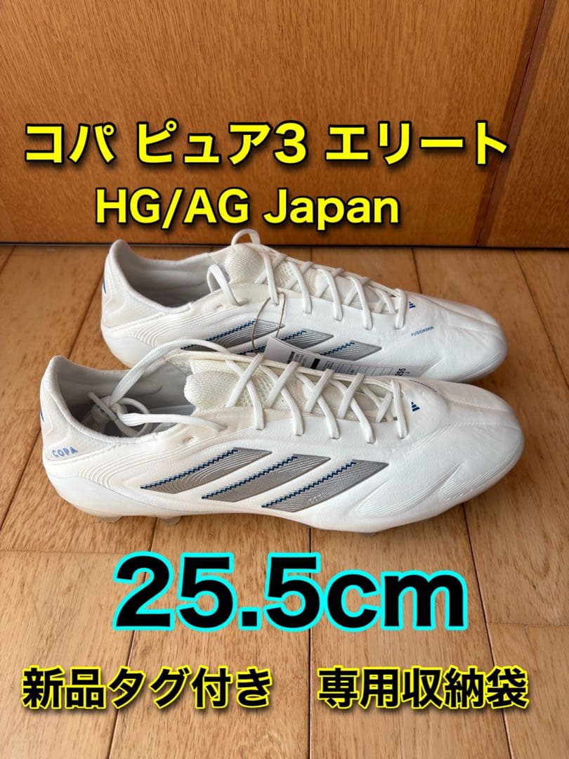 新品未使用　特価コパ ピュア3 エリート HG/AG トップモデル　タグ付き