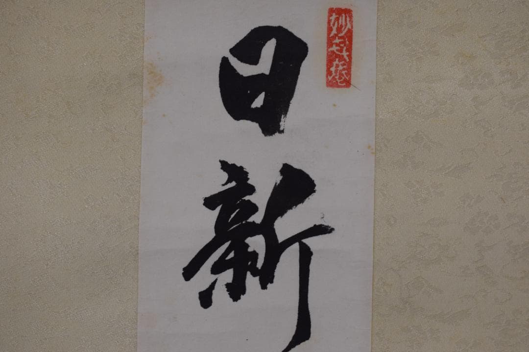 【真作】妙喜庵/武田士延/一行書/日新日々新/短冊/掛軸☆宝船☆Y-641　JM