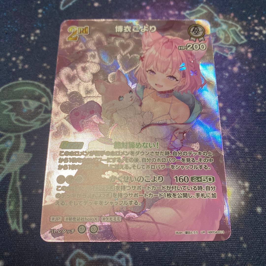 ホロカ　博衣こより　2nd UR