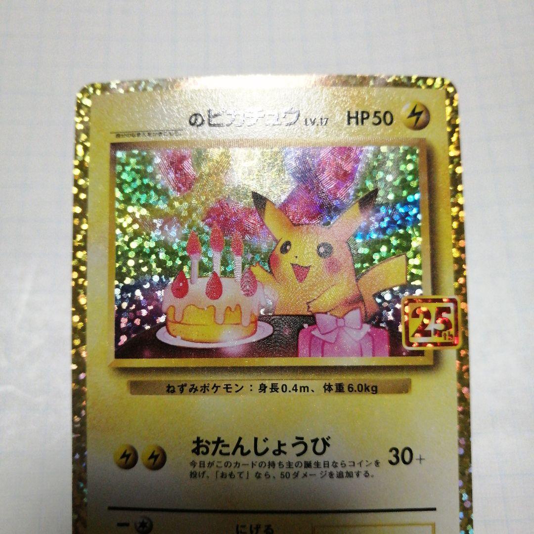 ポケモンカード　のピカチュウ　25th プロモ