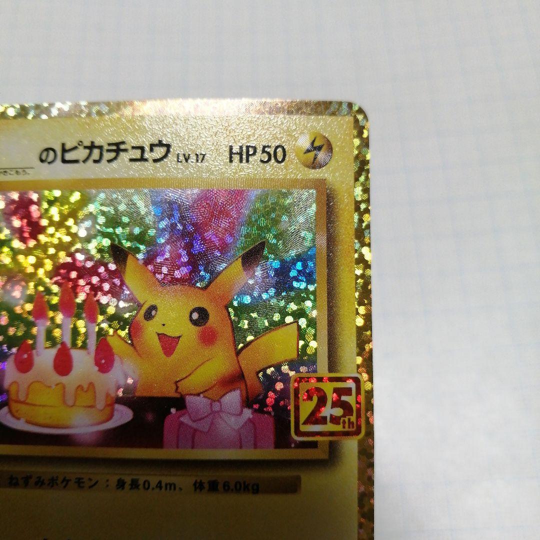 ポケモンカード　のピカチュウ　25th プロモ