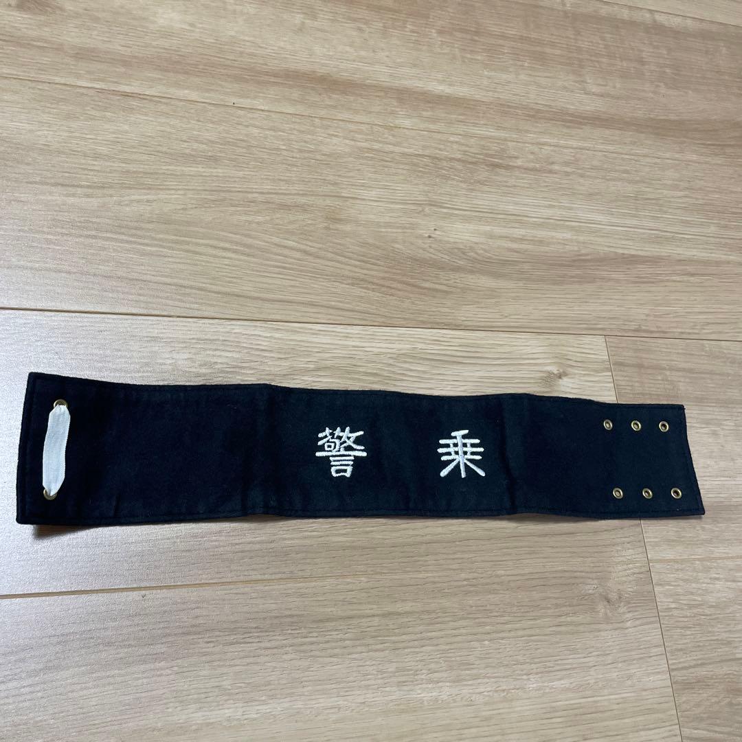 居合道 腕章 黒白 昭和56年製 旭興業