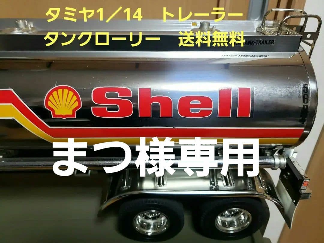 美品　タミヤ SHELL タンクトレーラー 1/14　　タンクローリー　ラジコン