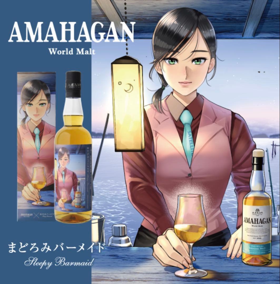 AMAHAGAN × まどろみバーメイド 月川雪 限定ボトル 長濱蒸留所